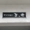 【神奈川県/茅ヶ崎市中海岸】マンション茅ヶ崎 マンション表札