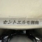 【神奈川県/茅ヶ崎市南湖】セントエルモ湘南 マンション表札