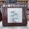 【神奈川県/茅ヶ崎市本村】茅ヶ崎グランドハイツC棟 マンション表札