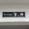 【神奈川県/茅ヶ崎市中海岸】マンション茅ヶ崎 マンション表札