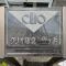 【神奈川県/鎌倉市七里ガ浜東】クリオ鎌倉七里ガ浜 マンション表札