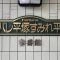 【神奈川県/平塚市菫平】パレ平塚すみれ平参番館 マンション表札