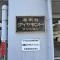 【神奈川県/藤沢市湘南台】湘南台ダイヤモンドマンション マンション表札