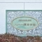 【神奈川県/鎌倉市常盤】フォルム鎌倉常盤 マンション表札
