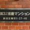 【東京都/新宿区新宿】第32宮庭マンション マンション表札