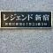 【東京都/新宿区新宿】レジェンド新宿 マンション表札