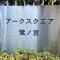 【東京都/練馬区中村南】アークスクエア鷺ノ宮 マンション表札