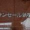 【東京都/新宿区大久保】サンセール新宿 マンション表札