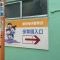 【東京都/新宿区北新宿】北新宿サマリヤマンション 東京母子愛育会保育園