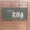 【東京都/武蔵野市吉祥寺北町】ブライト吉祥寺 マンション表札