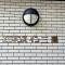 【東京都/三鷹市下連雀】エミネンスイン三鷹 マンション表札
