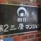 【東京都/三鷹市下連雀】朝日第2三鷹マンション マンション表札