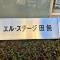 【東京都/西東京市南町】エル・ステージ田無 マンション表札