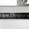 【東京都/西東京市芝久保町】武蔵野スカイハイツ マンション表札