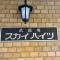 【東京都/武蔵野市境南町】武蔵境スカイハイツ マンション表札