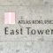 【東京都/調布市国領町】アトラス国領イーストタワー マンション表札