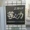 【東京都/世田谷区等々力】エスカイア等々力　201 マンション表札