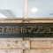 【東京都/大田区田園調布】田園調布マンション マンション表札
