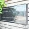 【神奈川県/川崎市多摩区菅稲田堤】コスモ稲田堤ガーデンフォルム マンション表札