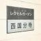 【東京都/府中市武蔵台】レクセルガーデン西国分寺 マンション表札