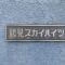 【神奈川県/横浜市鶴見区元宮】鶴見スカイハイツA棟 マンション表札