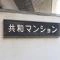【神奈川県/川崎市川崎区池田】共和マンション マンション表札