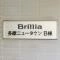【東京都/多摩市諏訪】ブリリア多摩ニュータウン B棟 マンション表札