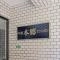 【東京都/文京区本郷】中銀本郷マンシオン マンション表札
