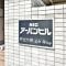 【神奈川県/横浜市南区永田東】NICアーバンヒル井土ヶ谷レフトウィング マンション表札