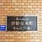 【神奈川県/横浜市中区末吉町】トーカン伊勢佐木町キャステール マンション表札