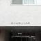 【東京都/杉並区西荻南】キャッスル西荻 マンション表札