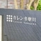 【東京都/府中市四谷】カレン多摩川 マンション表札