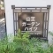 【東京都/大田区山王】山王ガーデンハイツ マンション表札