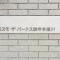 【東京都/調布市上石原】コスモ・ザ・パークス調布多摩川 マンション表札