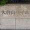 【神奈川県/横浜市港北区大倉山】大倉山ハイム マンション表札