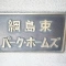 【神奈川県/横浜市港北区綱島東】綱島東パーク・ホームズ マンション表札