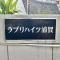 【神奈川県/横須賀市浦賀】ラブリハイツ浦賀 A棟 マンション表札