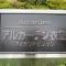 【神奈川県/横須賀市衣笠栄町】アルカーデン衣笠アイランドビレッジ マンション表札