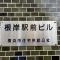 【神奈川県/横浜市磯子区西町】根岸駅前ビル マンション表札