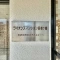 【神奈川県/横須賀市秋谷】ライオンズマンション長者ヶ崎 マンション表札