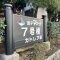【神奈川県/逗子市小坪】逗子マリーナ 7号棟 マンション表札