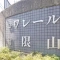 【神奈川県/横浜市港南区日限山】ロワレール日限山 マンション表札