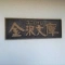 【神奈川県/横浜市金沢区寺前】ユニハイム金沢文庫 マンション表札