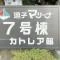 【神奈川県/逗子市小坪】逗子マリーナ 7号棟 マンション表札