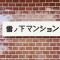 【神奈川県/鎌倉市雪ノ下】雪ノ下マンション マンション表札