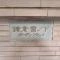 【神奈川県/鎌倉市雪ノ下】鎌倉雪ノ下ガーデンフラッツ マンション表札