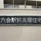 【神奈川県/藤沢市亀井野】六会駅前高層住宅　4階 マンション表札