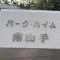 【神奈川県/横浜市中区根岸加曽台】パークハイム南山手 1号棟 マンション表札