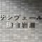 【神奈川県/鎌倉市岩瀬】サンヴェール鎌倉岩瀬 マンション表札