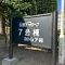 【神奈川県/逗子市小坪】逗子マリーナ 7号棟 マンション表札